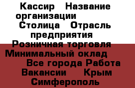 Кассир › Название организации ­ Outstaff Столица › Отрасль предприятия ­ Розничная торговля › Минимальный оклад ­ 36 000 - Все города Работа » Вакансии   . Крым,Симферополь